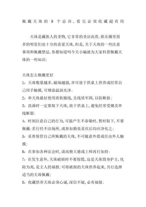 佩戴天珠的个忌讳看完必须收藏超有用