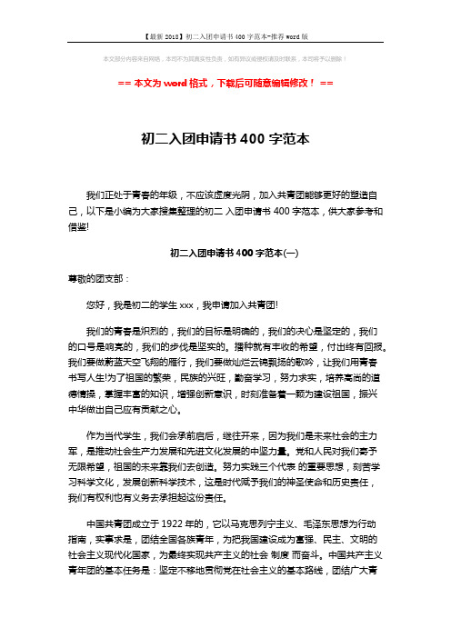 【最新2018】初二入团申请书400字范本-推荐word版 (4页)