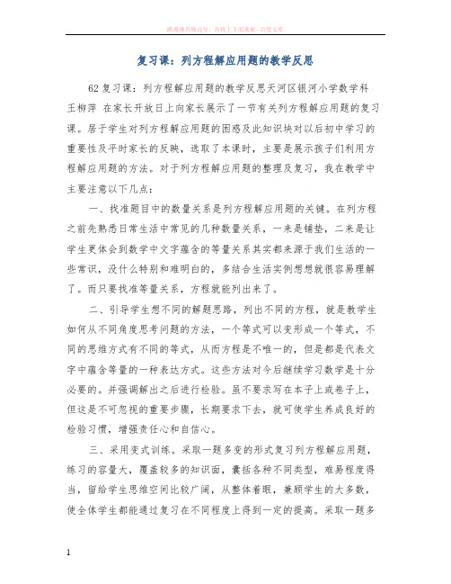 复习课列方程解应用题的教学反思