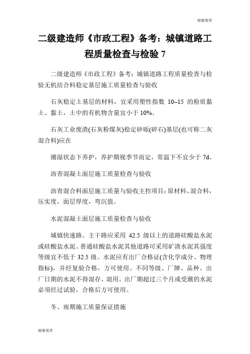 二级建造师《市政工程》备考：城镇道路工程质量检查与检验7.doc
