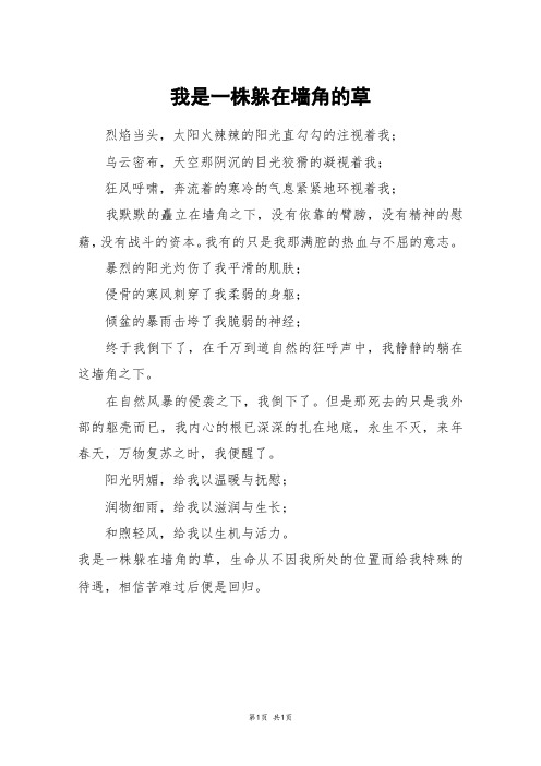 我是一株躲在墙角的草_四年级作文