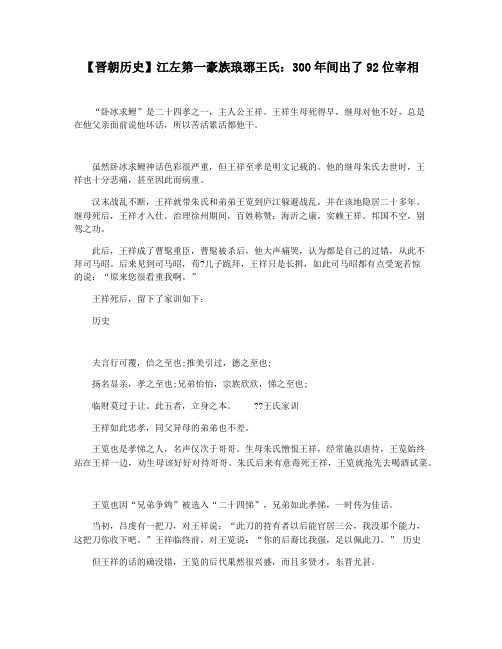 【晋朝历史】江左第一豪族琅琊王氏：300年间出了92位宰相