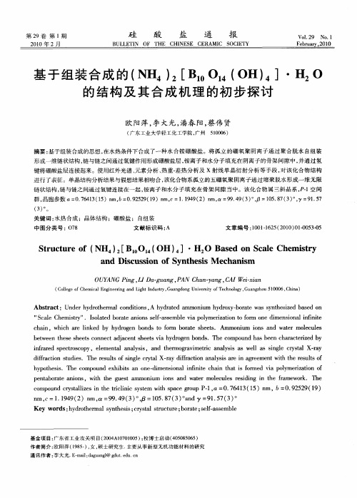 基于组装合成的(NH_4)_2[B_(10)O_(14)(OH)_4]·H_2O的结构及其合成机理的初步探讨