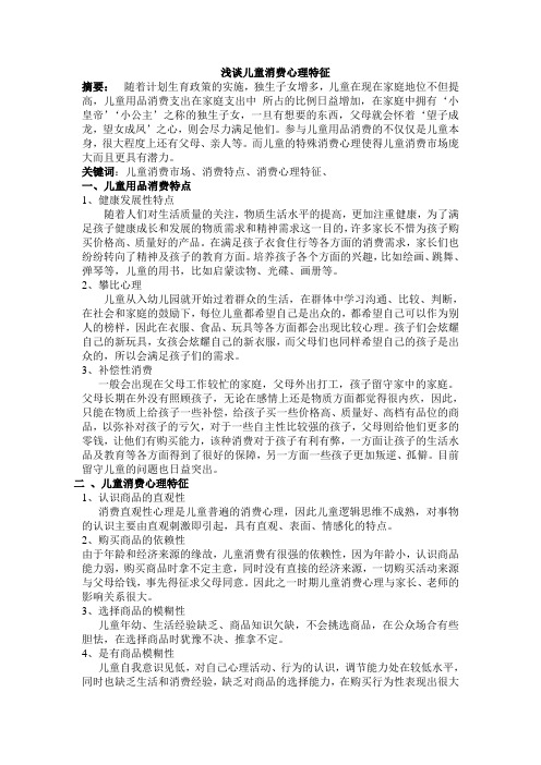 儿童消费心理特征我之见