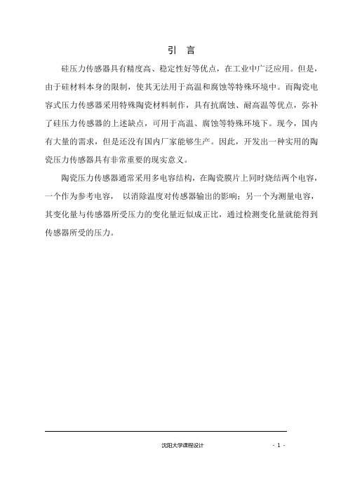 完整版电容式传感器课程设计方案
