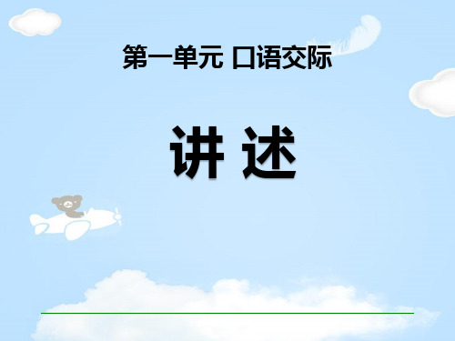 《口语交际-讲述》PPT【优质课件】