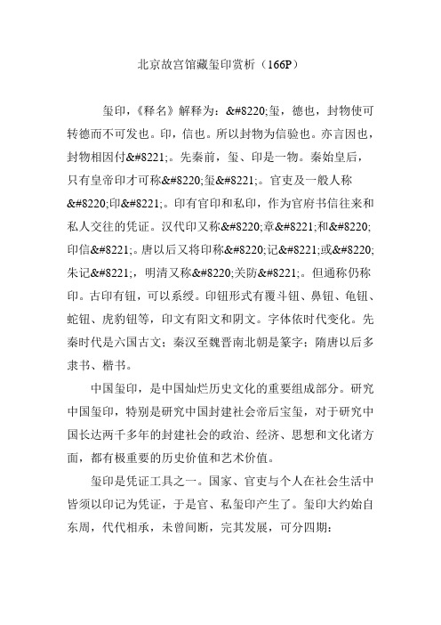 北京故宫馆藏玺印赏析(166P)