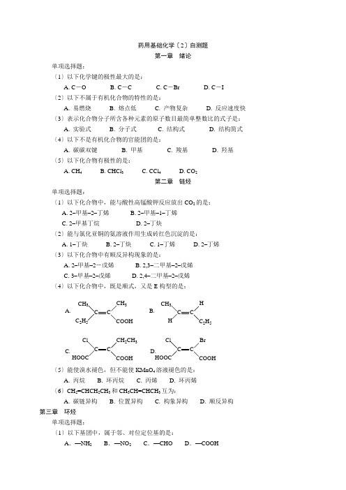 有机化学自测题-选择题
