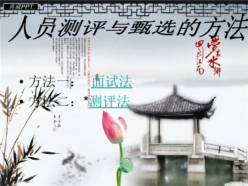 人员测评与甄选的方法PPT课件