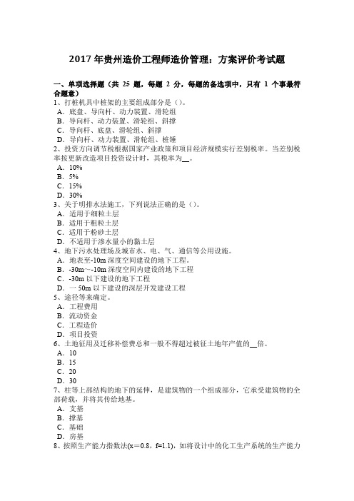 2017年贵州造价工程师造价管理：方案评价考试题