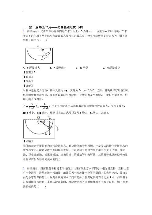 人教版物理高一上册 第三章 相互作用——力易错题(Word版 含答案)