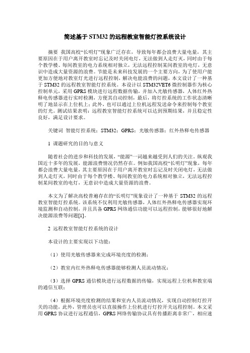 简述基于STM32的远程教室智能灯控系统设计