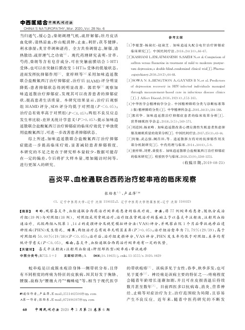 喜炎平、血栓通联合西药治疗蛇串疮的临床观察