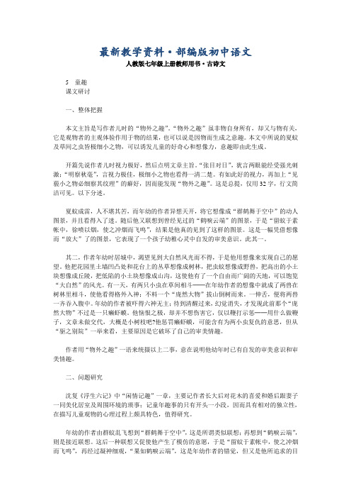 最新人教版语文七年级上册教师用书·古诗文部分