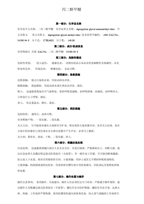 MSDS-丙二醇甲醚