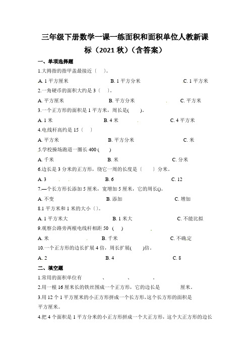 三年级下册数学一课一练面积和面积单位人教新课标(2021秋)(含答案)