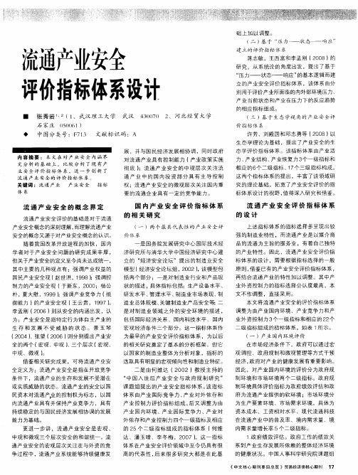 流通产业安全评价指标体系设计