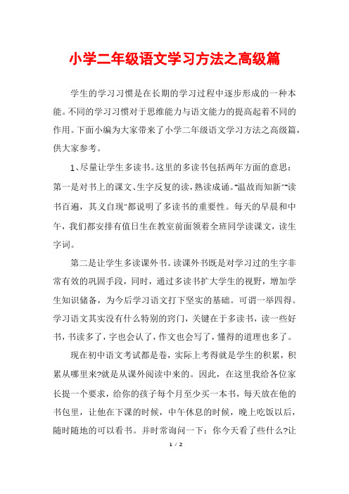 小学二年级语文学习方法之高级篇