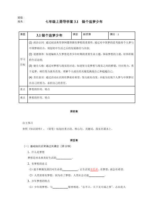 (人教版2024)七年级道德与法治上册3.1 做有梦想的少年(导学案)