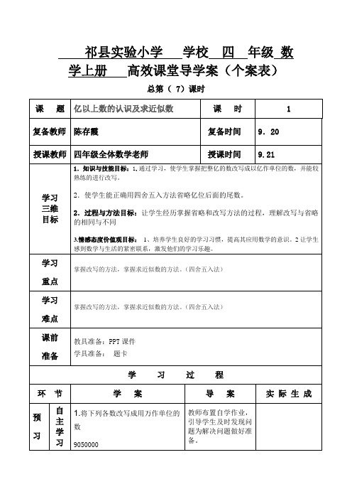 亿以上数的改写及求近似数导学案