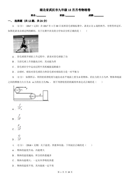 湖北省武汉市九年级12月月考物理卷