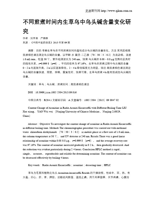 不同煎煮时间内生草乌中乌头碱含量变化研究