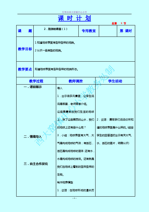 《地球的表面》教学设计六年科学上