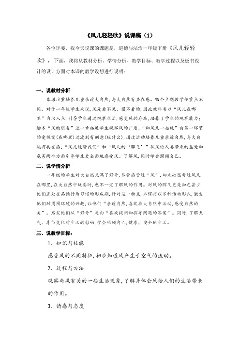 一年级下册道德与法治5《风儿轻轻吹》说课稿2篇
