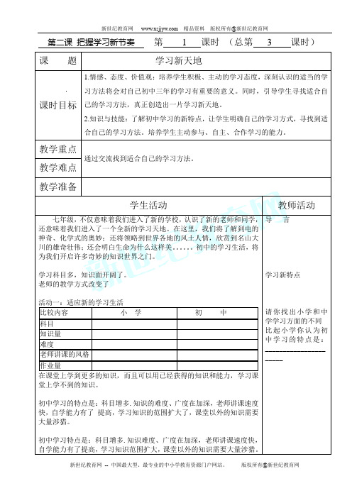 学习新天地 教案