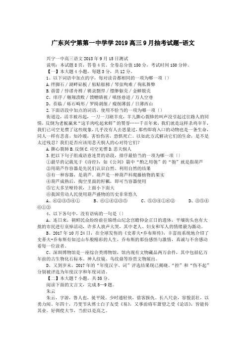 广东兴宁第第一中学学2019高三9月抽考试题-语文