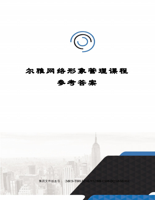 尔雅网络形象管理课程参考答案优选稿