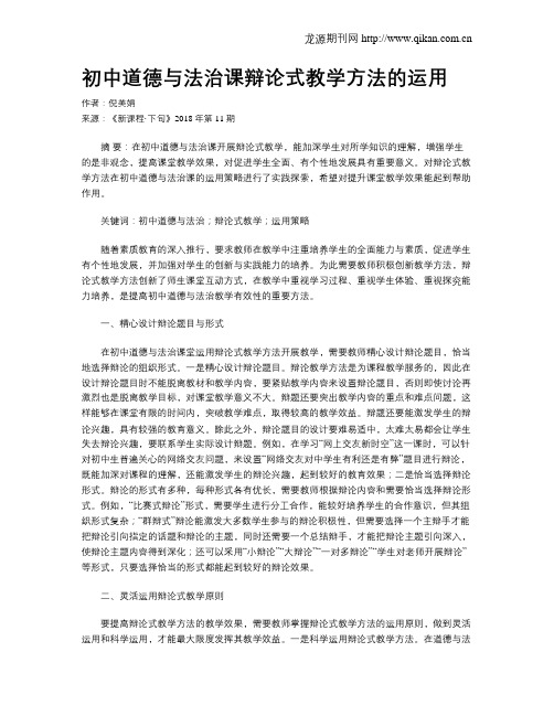 初中道德与法治课辩论式教学方法的运用