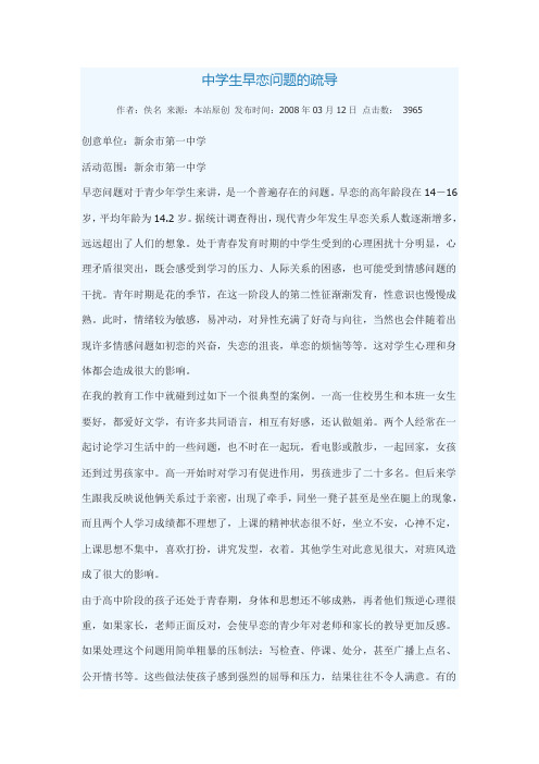 中学生早恋问题的疏导