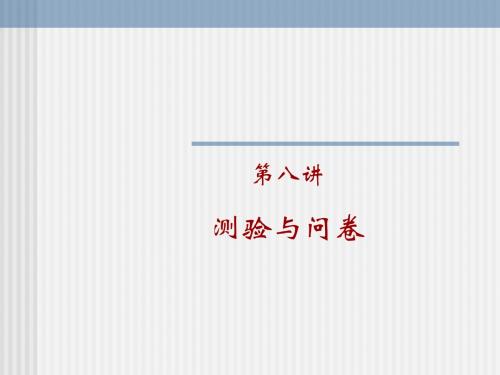 第八讲 测验与问卷