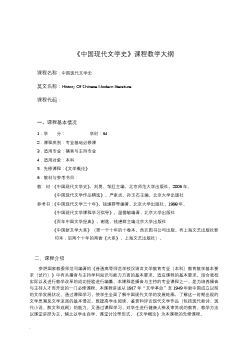 中国现代文学史教学大纲