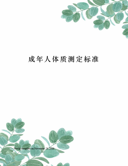 成年人体质测定标准