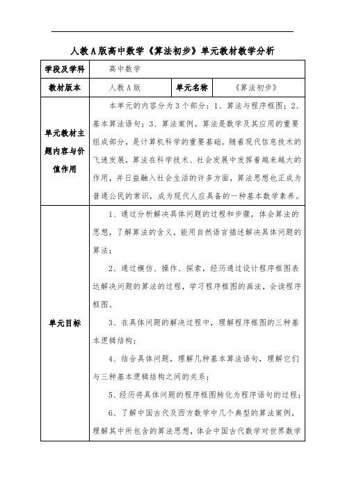人教A版高中数学《算法初步》单元教材教学分析