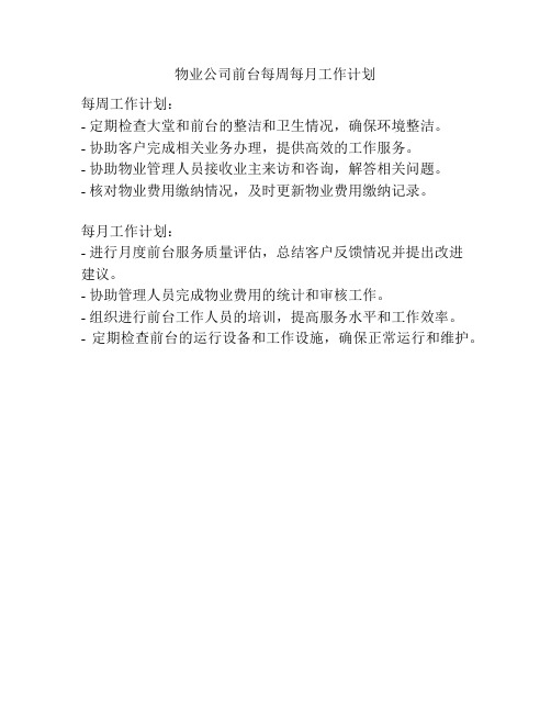 物业公司前台每周每月工作计划