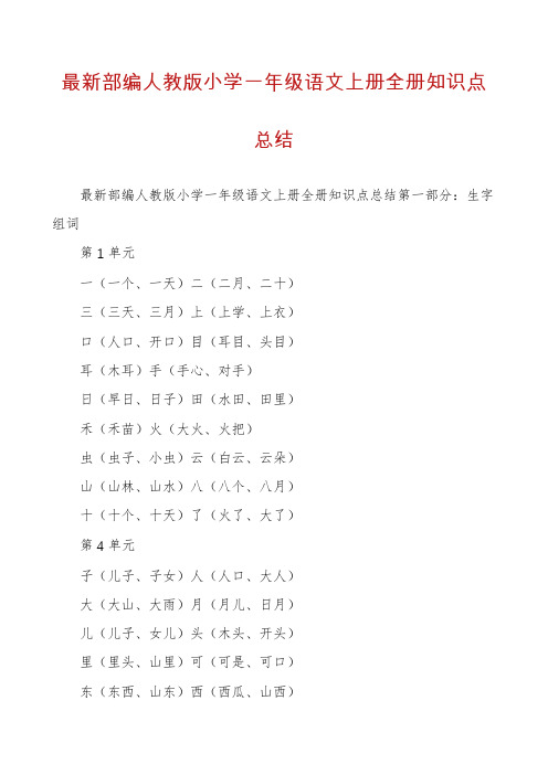 最新部编人教版小学一年级语文上册全册知识点总结