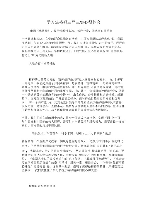 学习焦裕禄三严三实心得体会