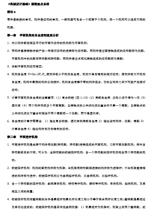 《机械设计基础》课程重点总结第五版杨可桢高等教育