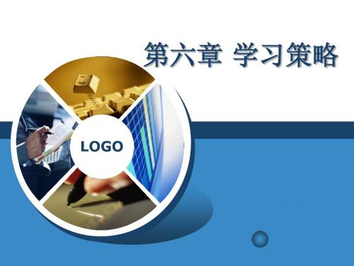 教育心理学6第六章学习策略简明教程PPT课件