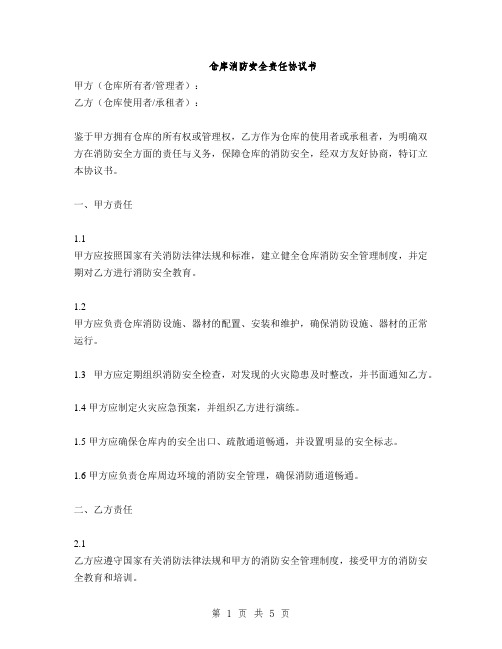仓库消防安全责任协议书(2篇)