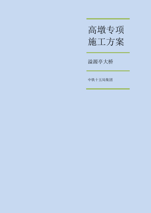 高墩施工、安全专项方案