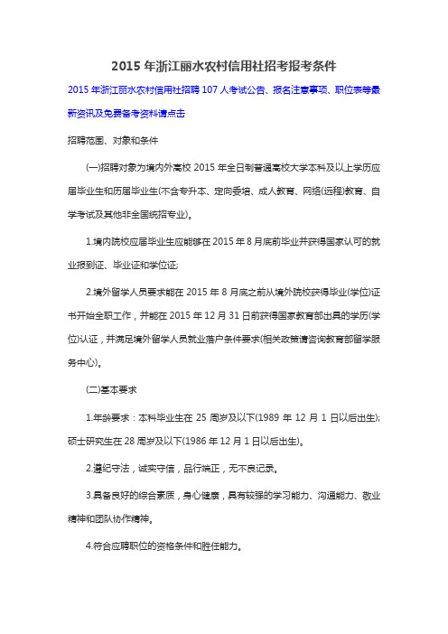 2015年浙江丽水农村信用社招考报考条件