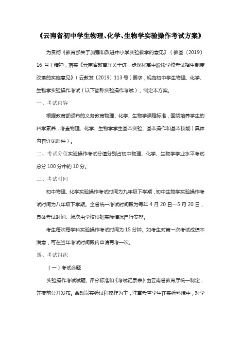 《云南省初中学生物理、化学、生物学实验操作考试方案》