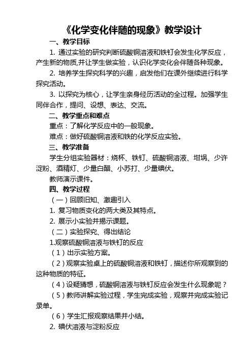 六年级下册科学教案 -2.6 化学变化伴随的现象｜教科版 (6)