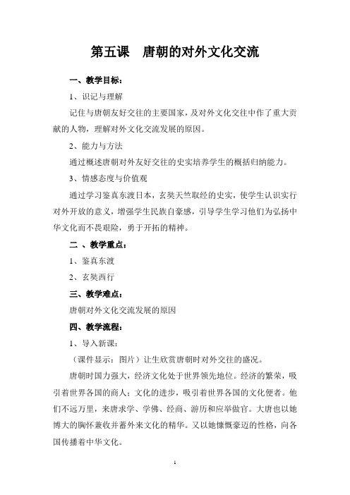 第五课  唐朝的对外文化交流2