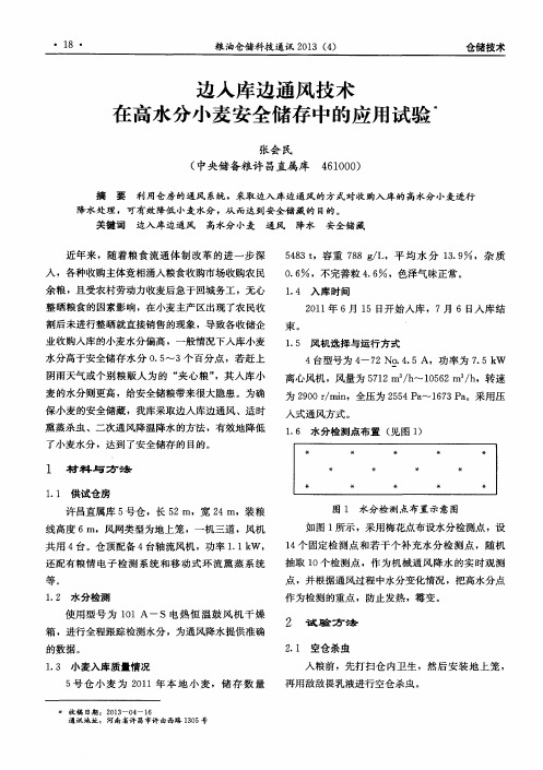 边入库边通风技术在高水分小麦安全储存中的应用试验