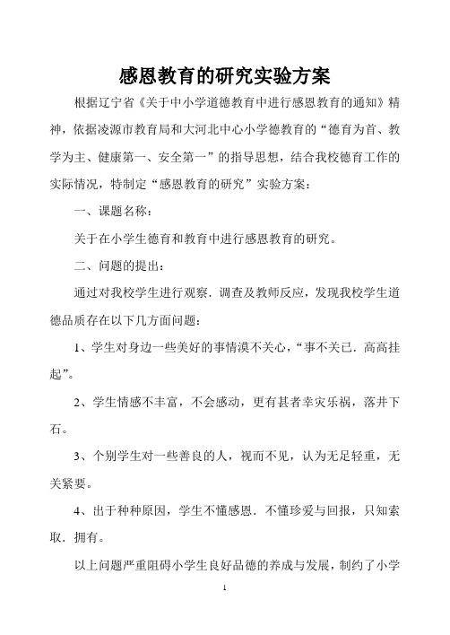 关于在小学生德育教育中进行感恩教育的研究实验方案
